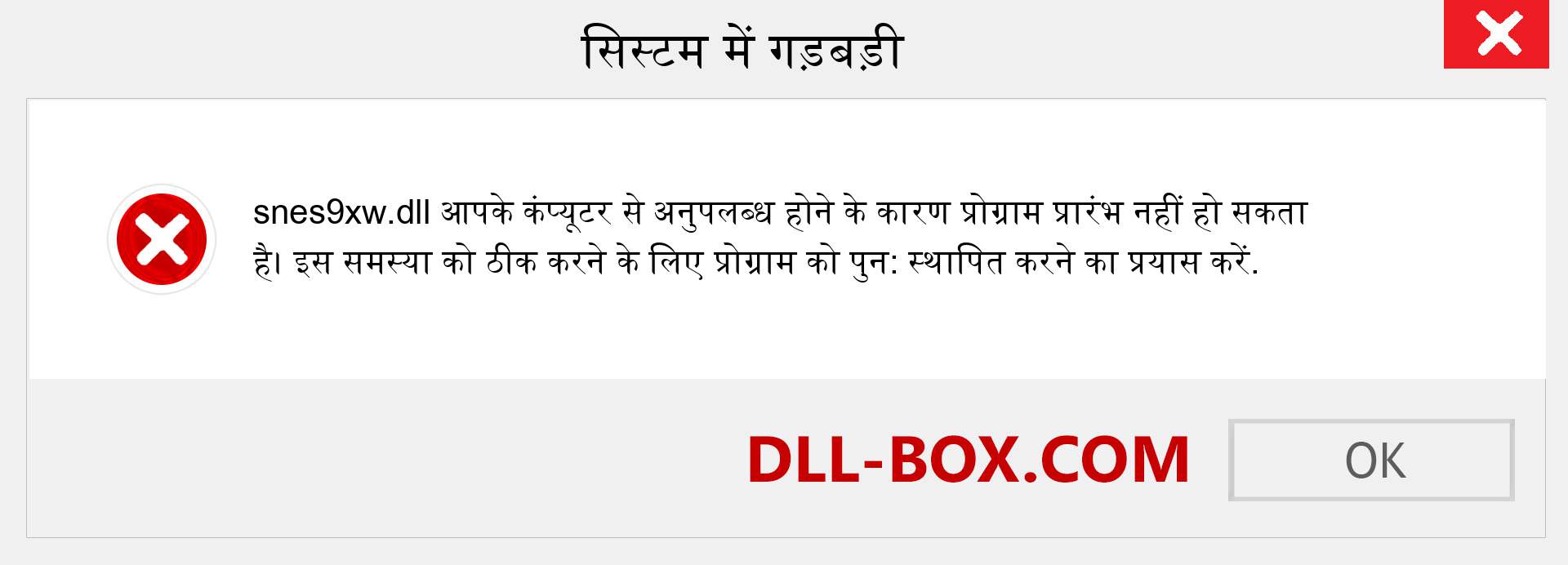 snes9xw.dll फ़ाइल गुम है?. विंडोज 7, 8, 10 के लिए डाउनलोड करें - विंडोज, फोटो, इमेज पर snes9xw dll मिसिंग एरर को ठीक करें